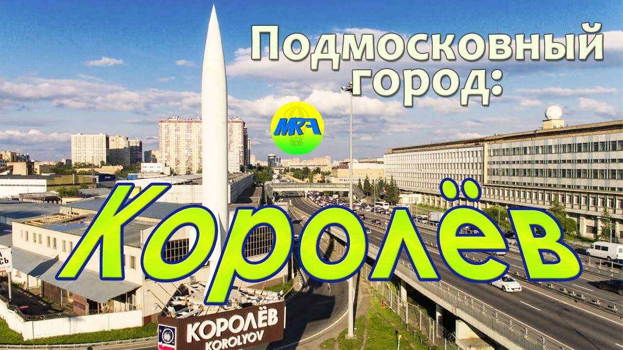 [MRF - Пешие прогулки] #49. Подмосковный город: Королёв