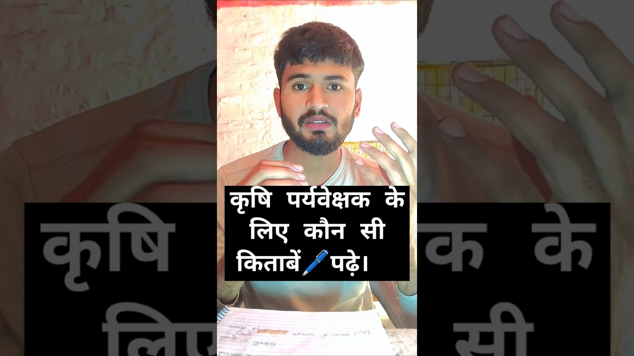 कृषि पर्यवेक्षक बनने के लिए यह किताबें पढ़ लो बस // best books for agriculture supervisor 205/26