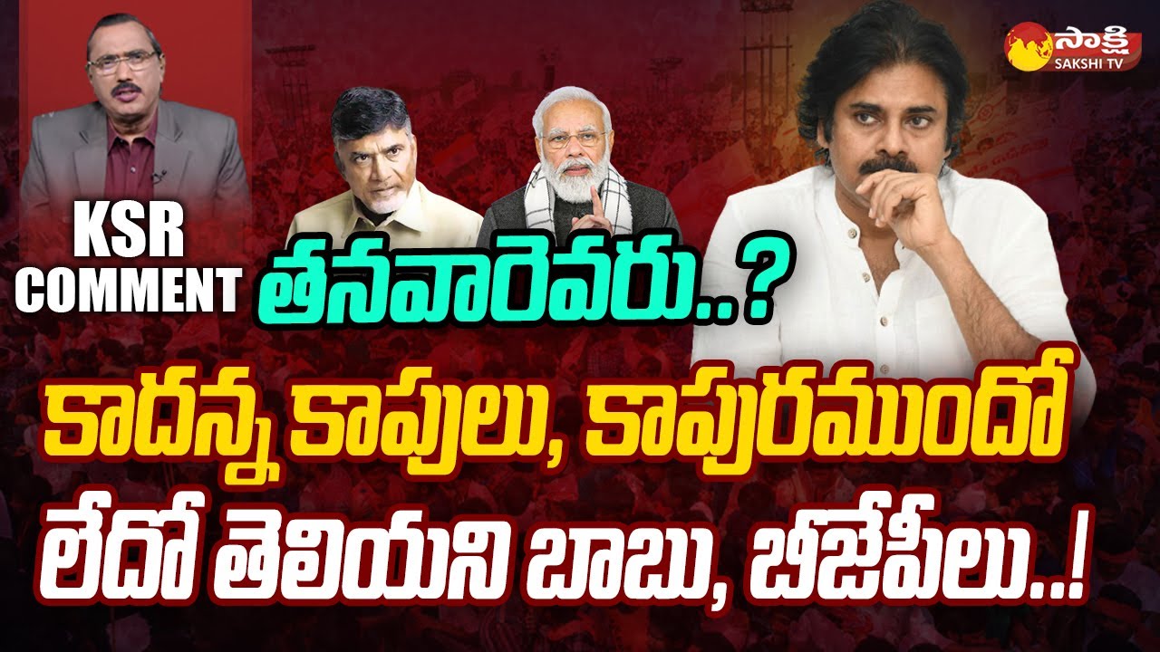 Pawan Kalyan Future ? | Will Kapu Community Stand With Pawan Kalyan ? | KSR Comment | @SakshiTV