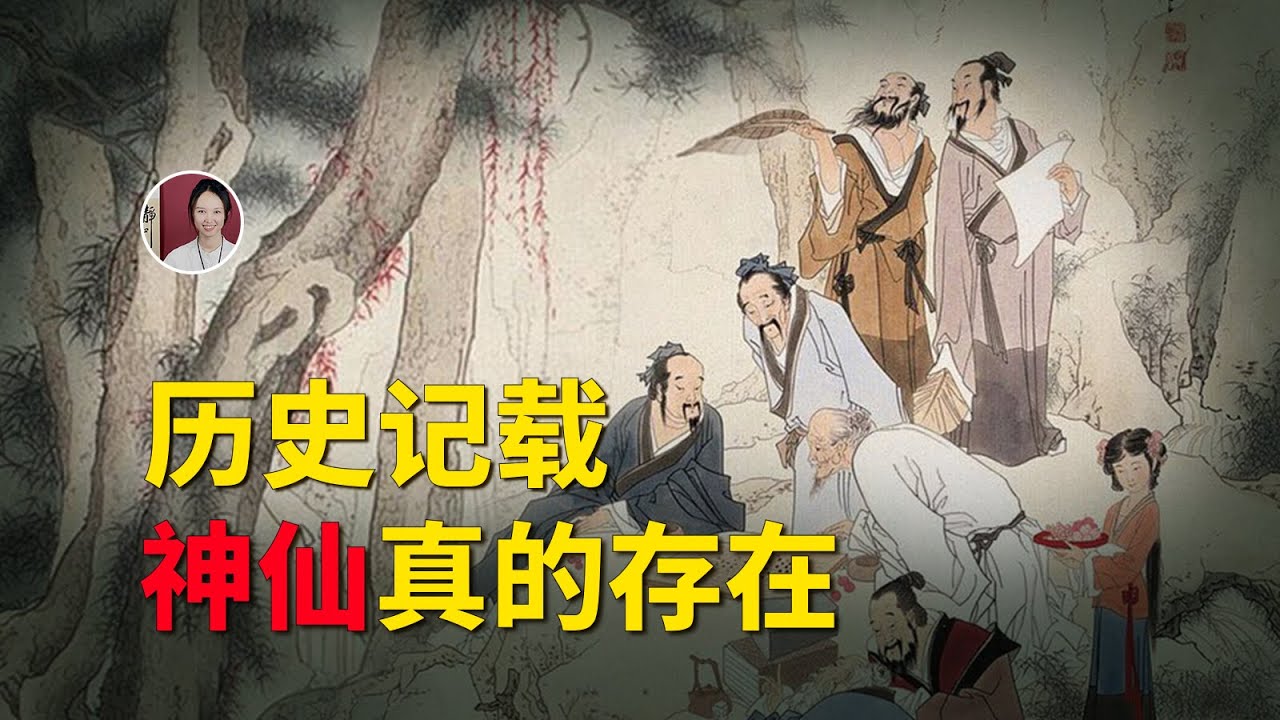 歷史記載，神仙真的存在！