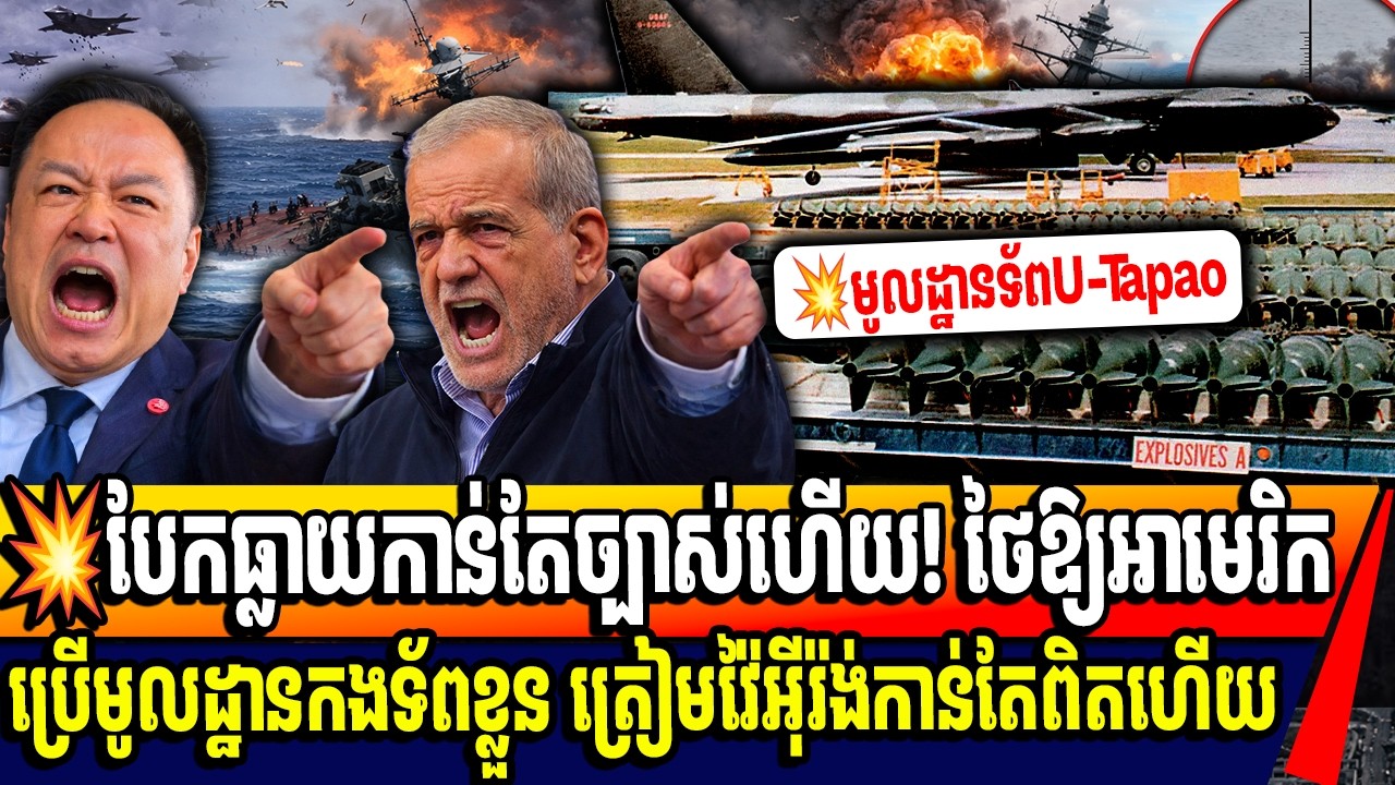 💥បែកធ្លាយកាន់តែច្បាស់ហើយ! ថៃឱ្យអាមេរិក 💥បែកធ្លាយកាន់តែច្បាស់ហើយ! ថៃឱ្យអាមេរិក