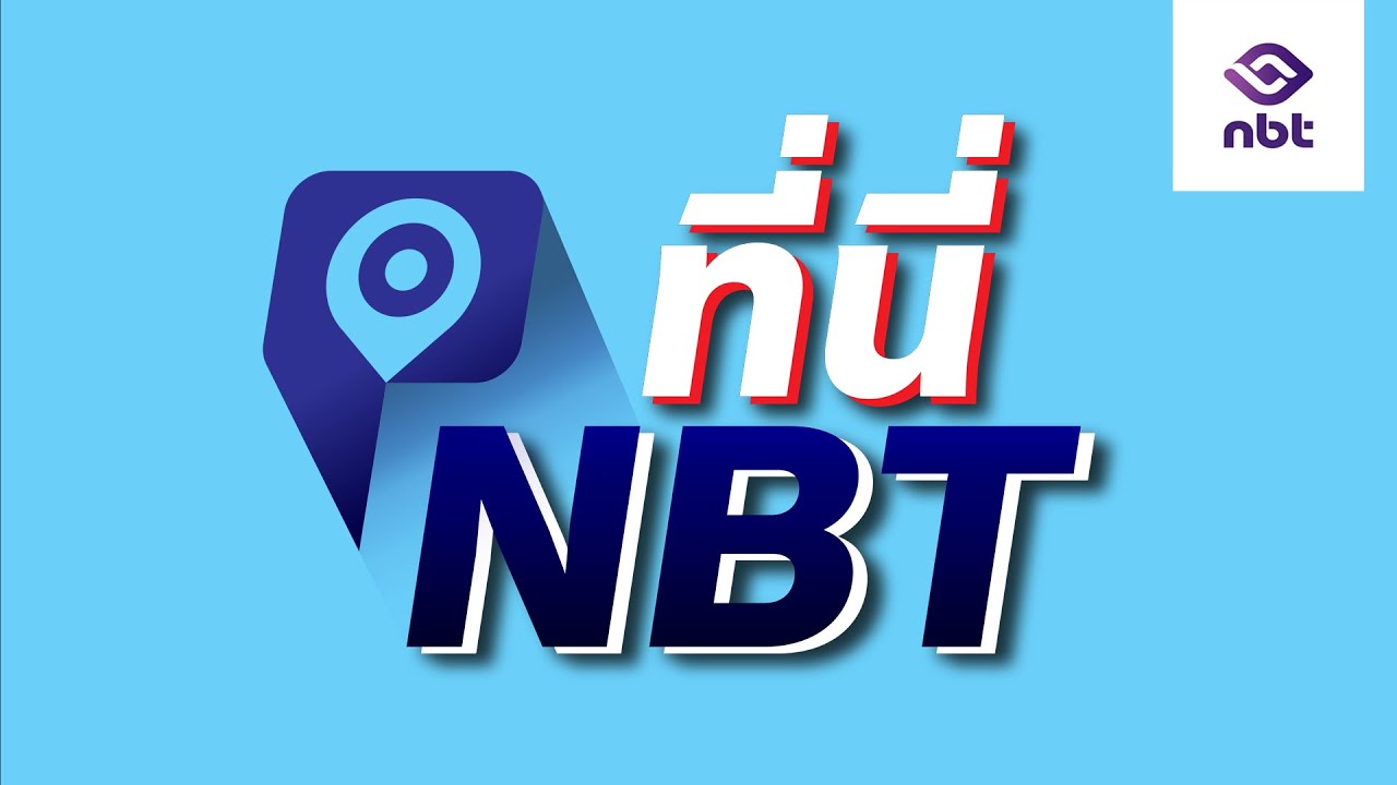 รายการ ที่นี่ NBT 9 ก.พ. 69
