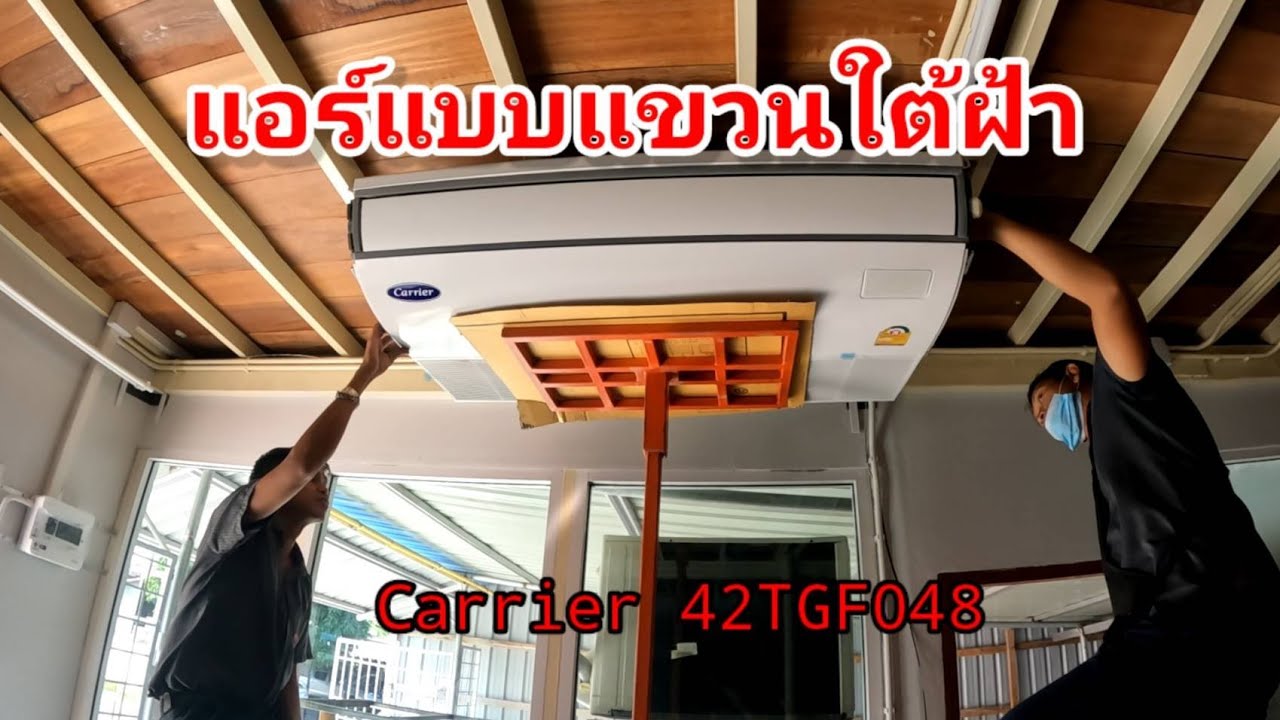 ห้องกระจกบ้านไม้ต้องติดแอร์แบบไหนถึงจะเอาอยู่!! แอร์แขวนใต้ฝ้า แคเรียร์ 42TGF0241CP ขนาด 24,000 BTU
