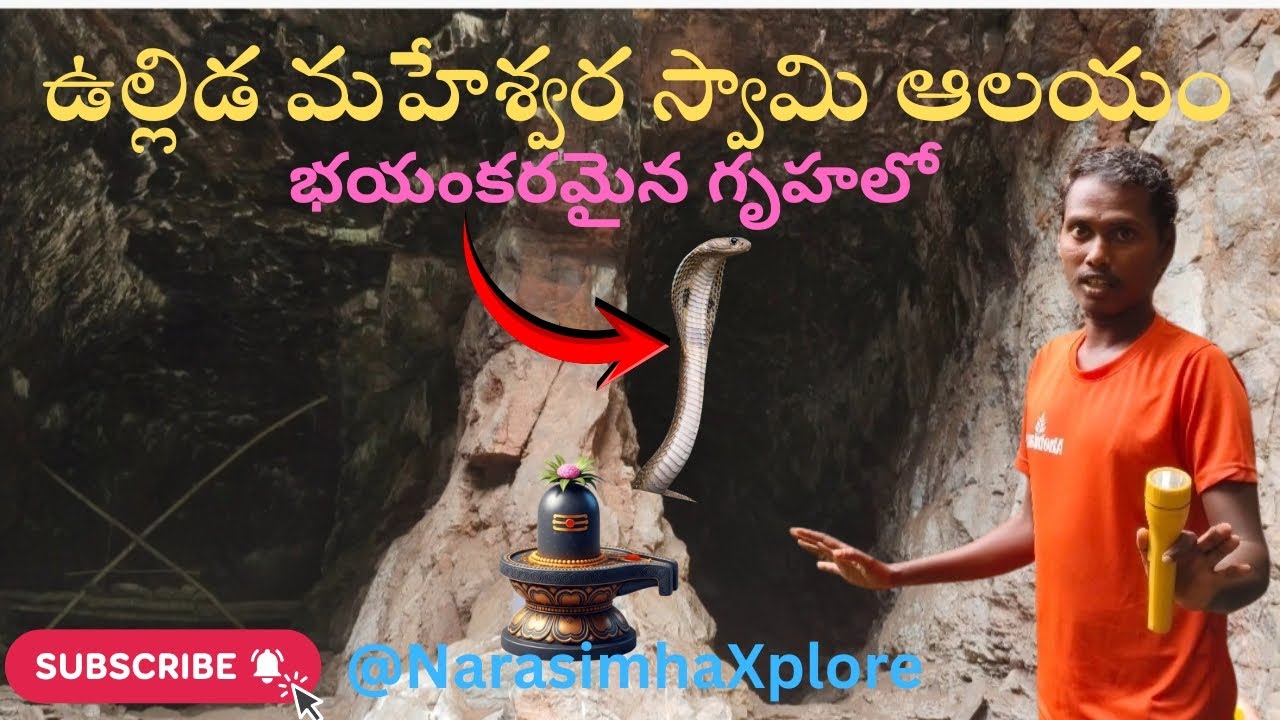 శివరాత్రికి తప్పనిసరిగా దర్శించుకోవాల్సిన క్షేత్రం ఉల్లిడ మహేశ్వర స్వామి#narasimhaxplore #shiva #yt 