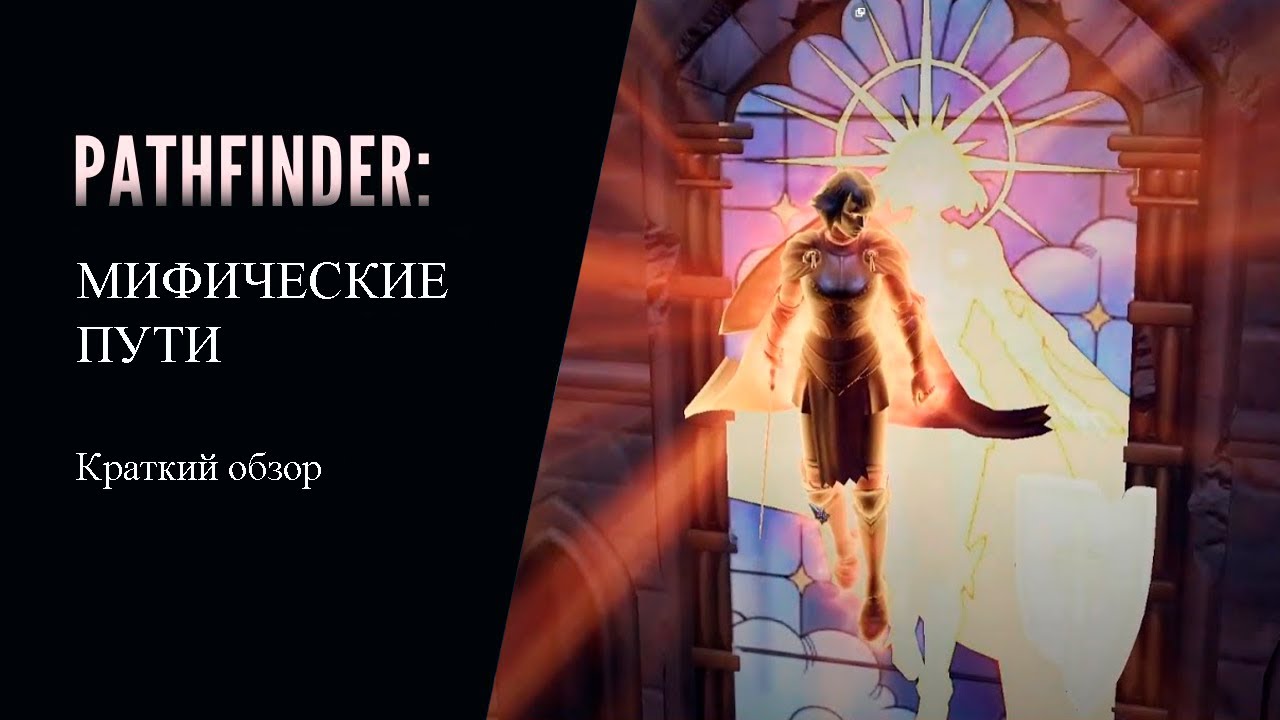 Краткий обзор всех Мифических путей в Pathfinder: Wrath of the Righteous.