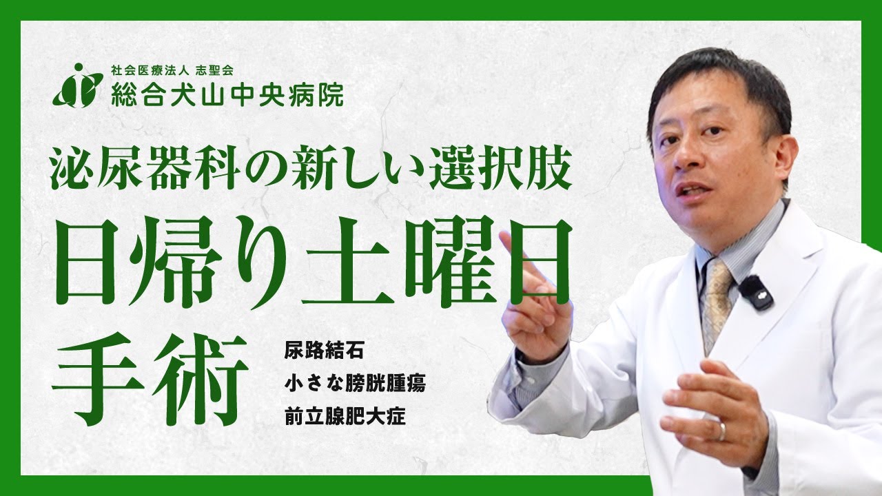 【泌尿器科】忙しい現役世代を応援！泌尿器科の日帰り手術とは？【総合犬山中央病院】