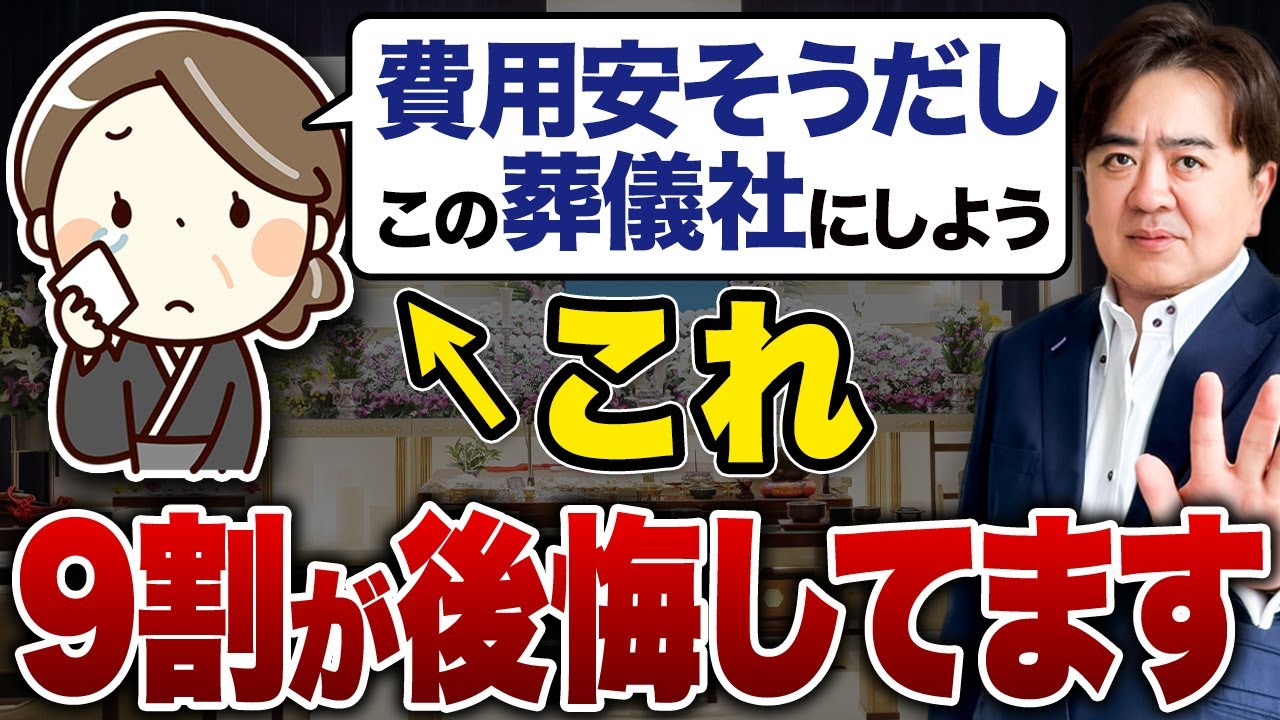【要注意】安そうで即決すると後悔します...葬儀社選びは費用だけで決めてはいけない理由とは？【葬式/家族葬/見積もり】