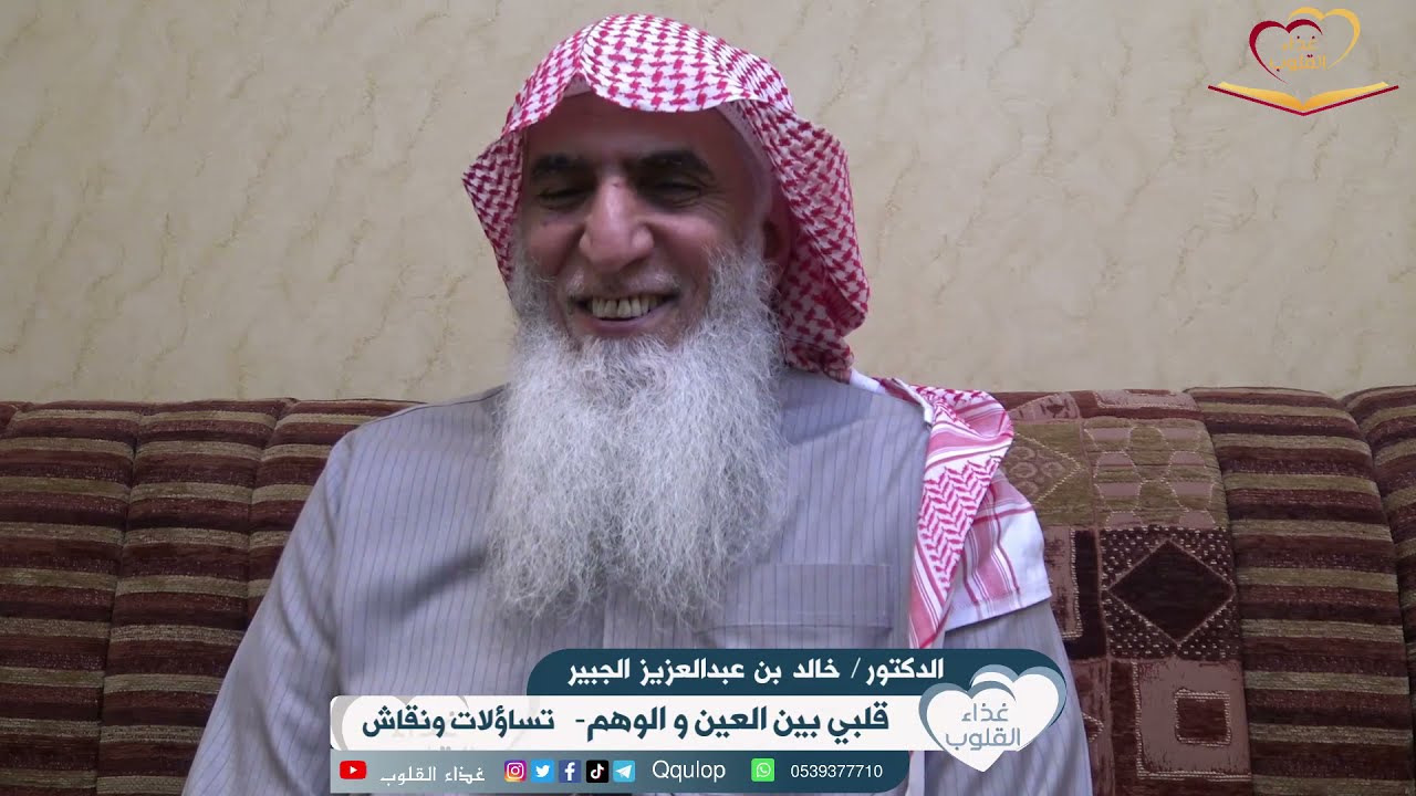د. خالد الجبير قلبي بين العين والوهم تساؤلات ونقاش