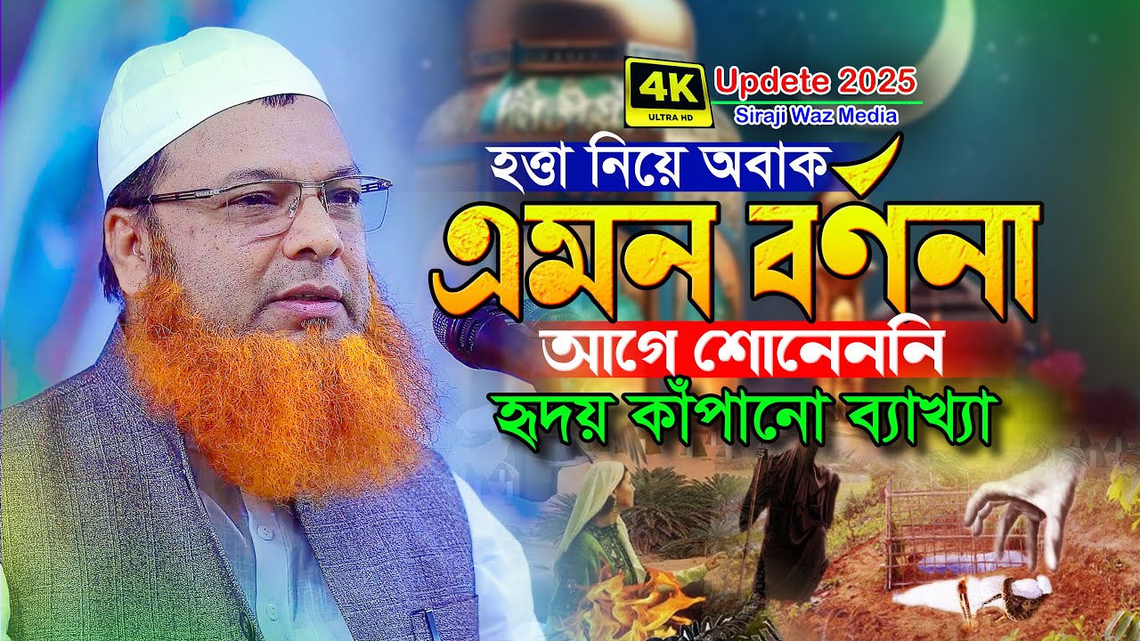 সুরা নিসার অবাক করা তাফসীর করলেন | আল্লামা আব্দুল বাসেত খান সিরাজী | Abdul Baset Khan Siraji Waz