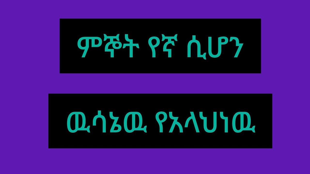 እሙ ሂክማ Tube is live!ምኞት የኛ ሲሆን ዉሳኔ ዉየአላህነዉ