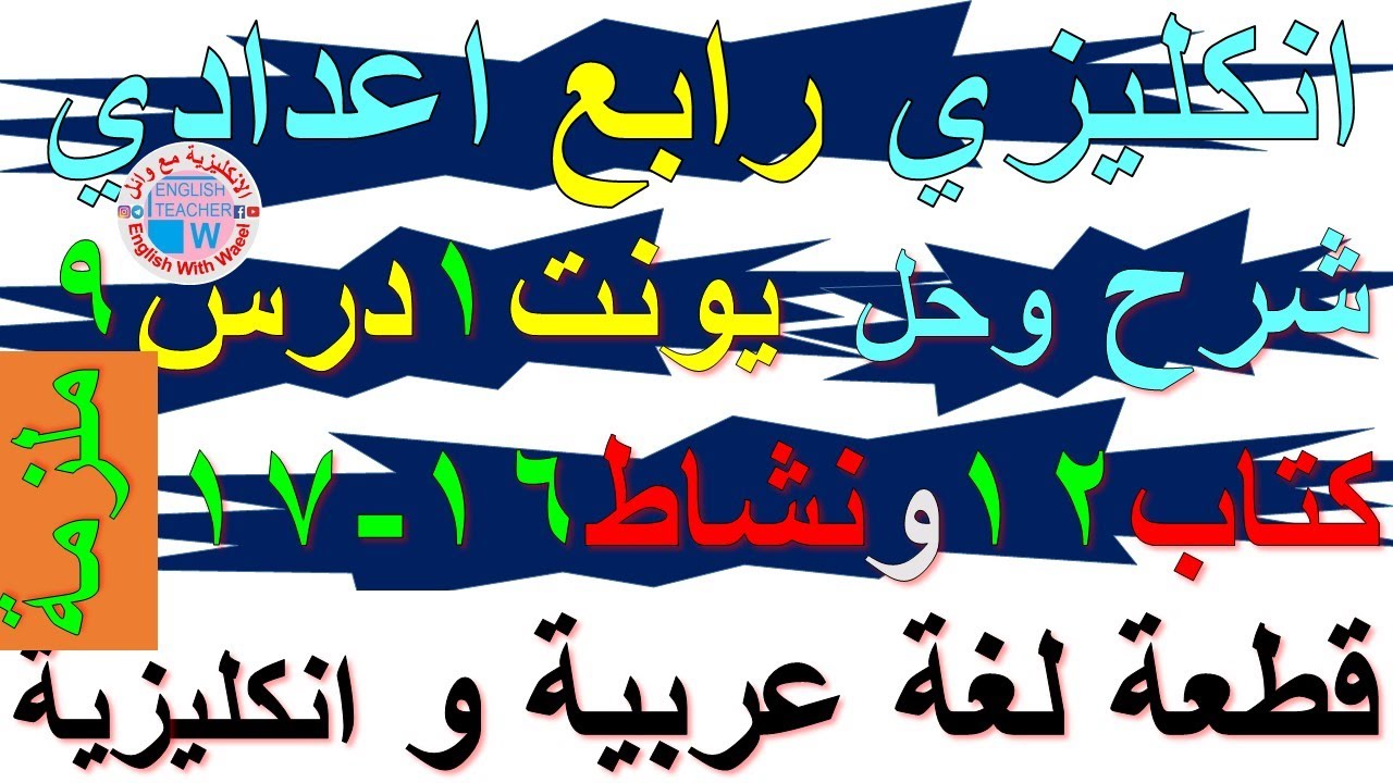 ملزمة انكليزي رابع اعدادي شرح يونت 1 درس 9 وحل تمارين صفحة كتاب ملون 12 ونشاط كراسة 16 - 17 قطع لغات