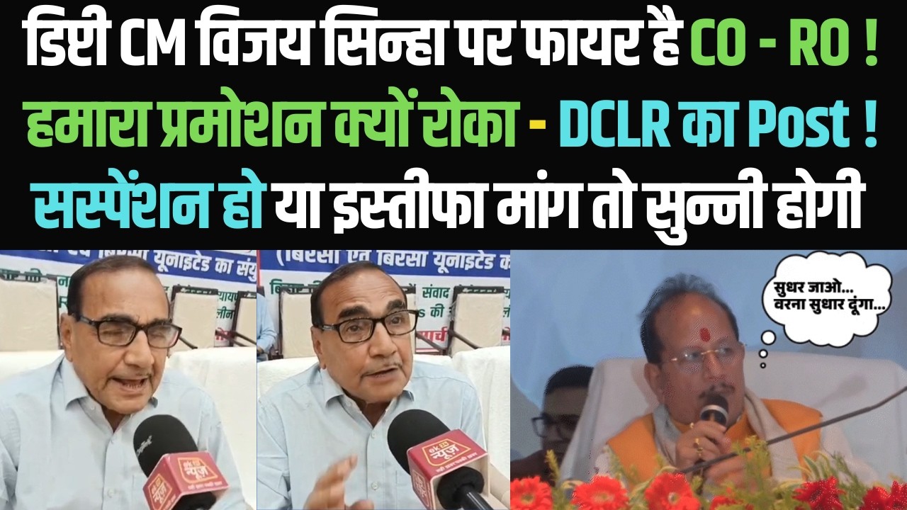 Deputy CM Vijay Sinha पर CO-RO का सवाल | प्रमोशन रोकने पर बढ़ा विवाद