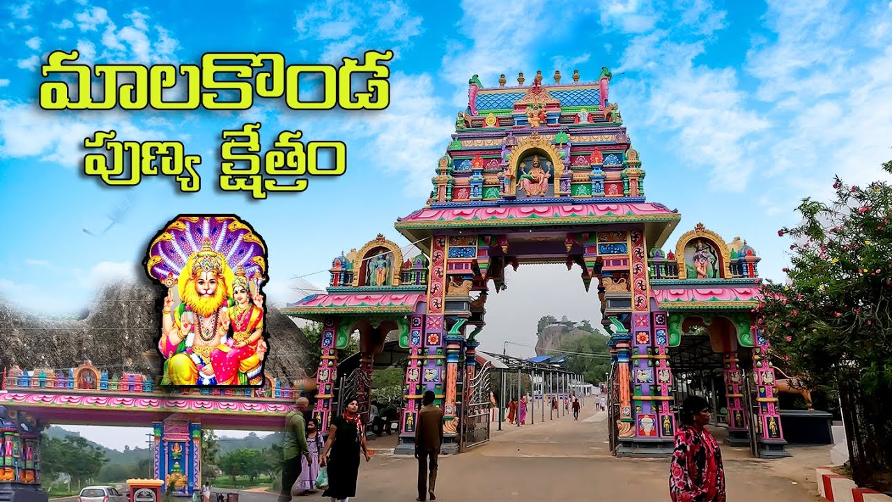 మాలకొండ లక్ష్మీ నరసింహ స్వామి దేవాలయం: పూర్తి వివరాలు |  Malakonda  Lakshmi Narasimha Swamy Temple