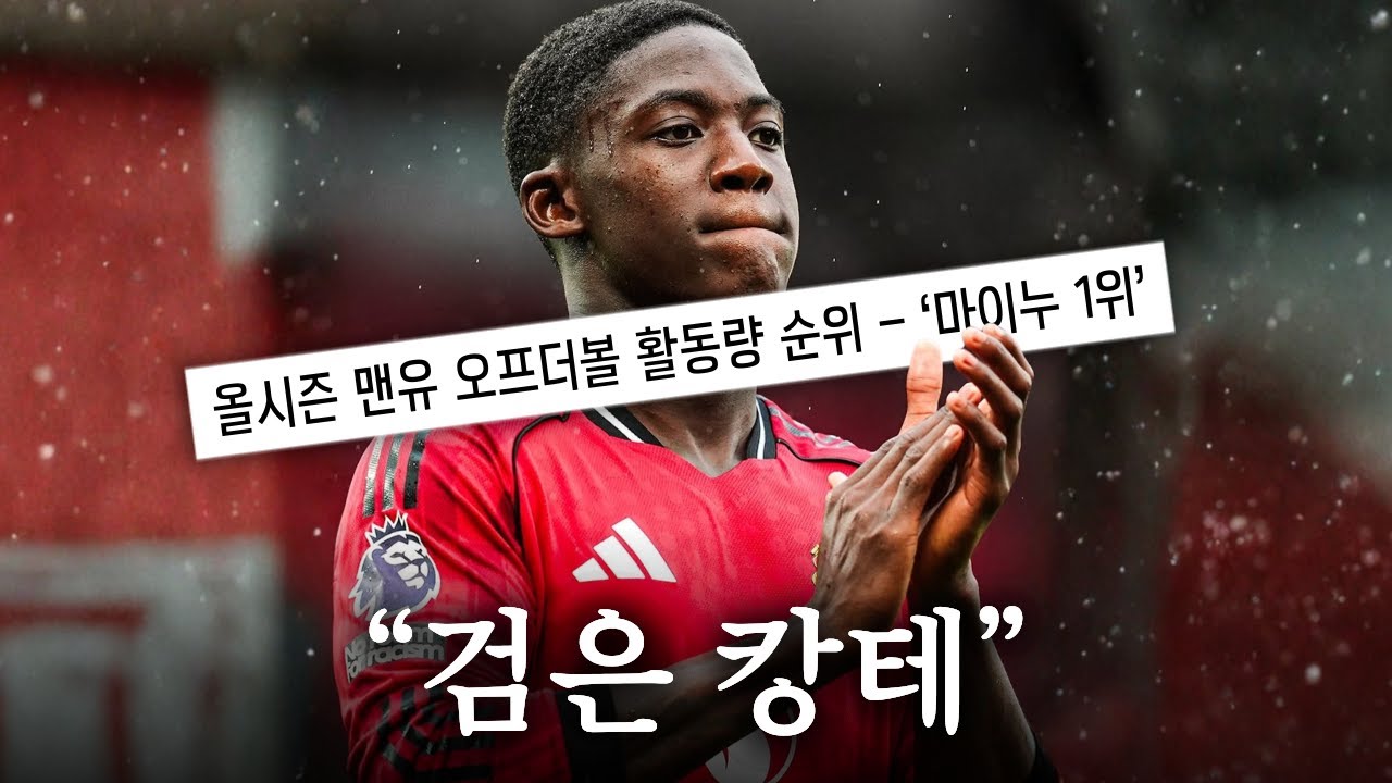 [로마노] 마이누, 맨유 잔류 확정ㅣ맨더비 마이누가 보여준 미친 스텝업