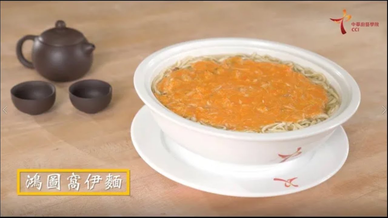 中華廚藝學院 CCI 廚藝大師示範 - 關浩文師傅 -  懷舊粵菜 鴻圖窩伊麵