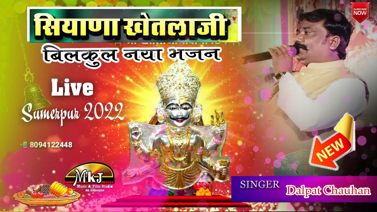 सियाणा खेतलाजी भजन 2022 || new Khetlaji bhajan || Dalpat Chouhan || MKJ MUSIC FIMS SUMERPUR
