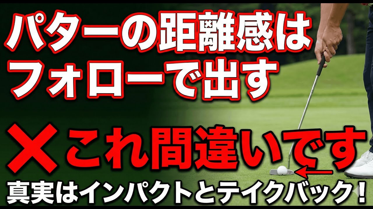 距離感が合わない原因はコレ｜フォロー重視は逆効果【パッティング/100切り/パター】