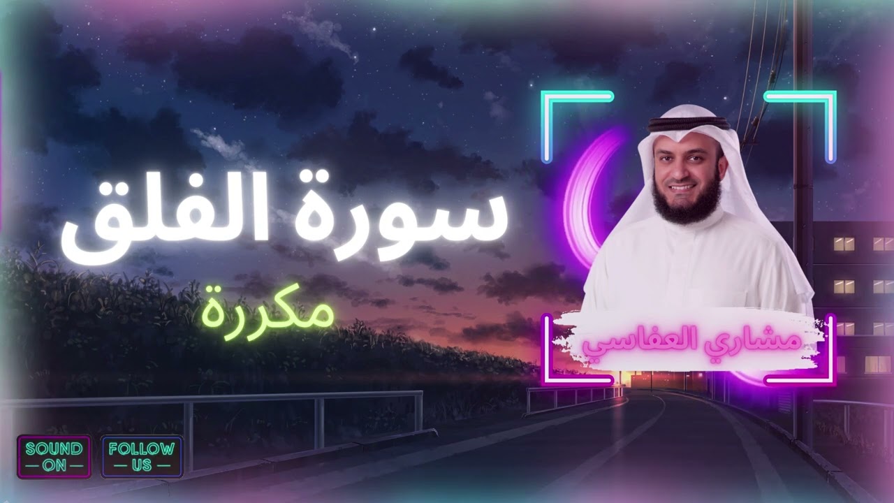 سورة الفلق مكررة القارئ مشاري العفاسي