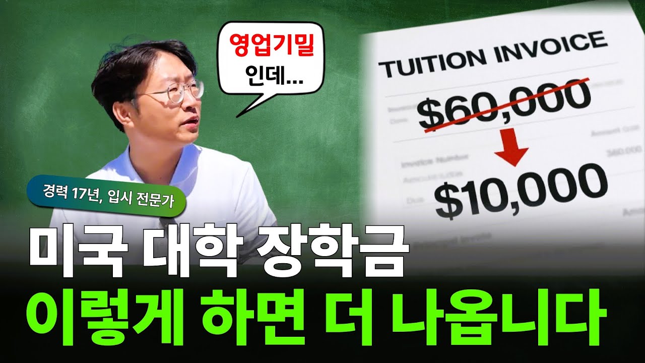 6만불 학비가 1만불로?! 장학금 더 받는 꿀팁 🍯