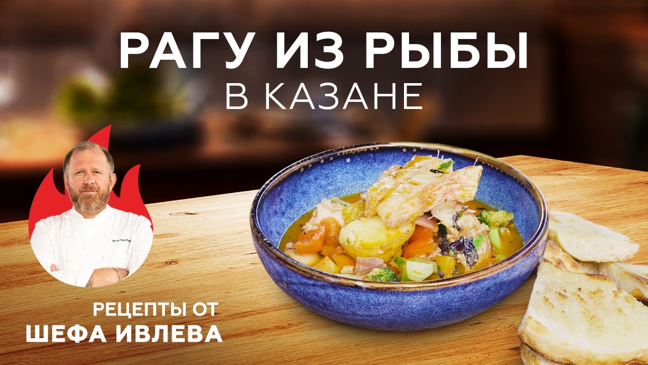 РАГУ ИЗ РЫБЫ В КАЗАНЕ