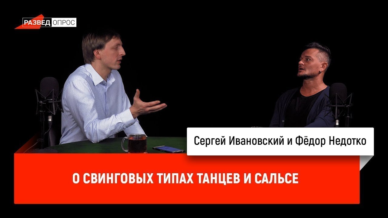 Фёдор Недотко о свинговых типах танцев и сальсе