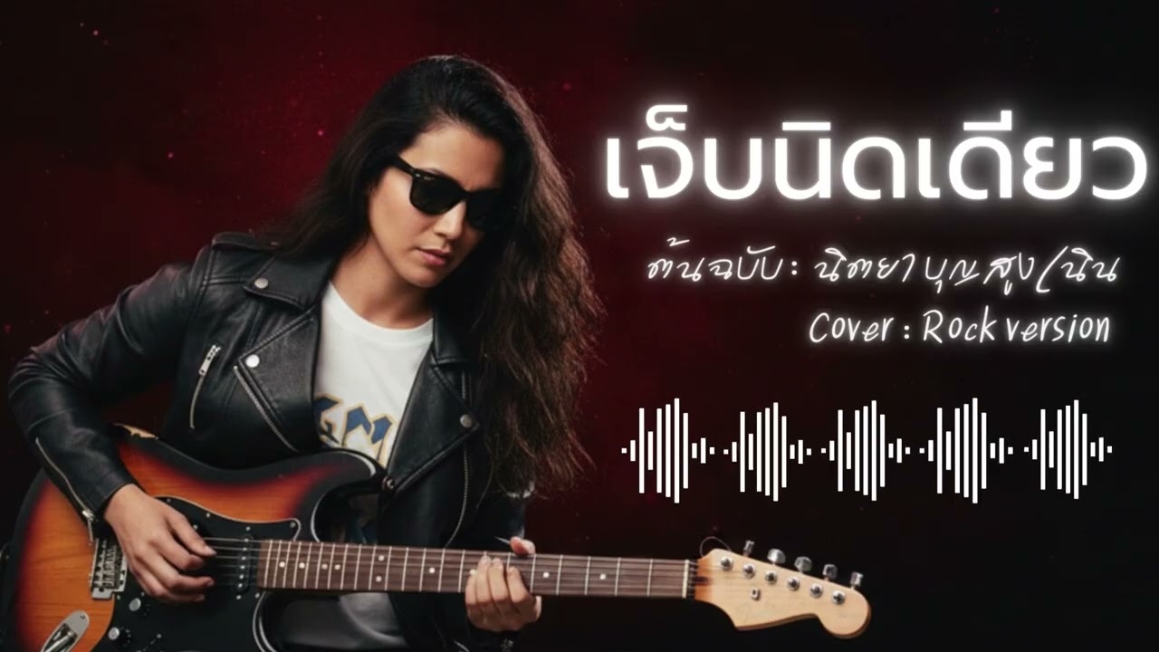 เจ็บนิดเดียว - นิตยา บุญสูงเนิน | Rock Version #เพลงเก่าที่คิดถึง