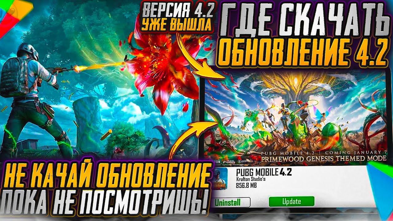 СКАЧАТЬ ОБНОВЛЕНИЕ 4.2 PUBG MOBILE! ОБЗОР ОБНОВЛЕНИЯ 4.2 ПУБГ МОБАЙЛ! КАК УСТАНОВИТЬ ОБНОВЛЕНИЕ 4.2