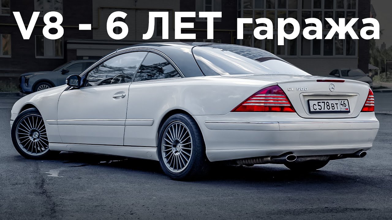V8 - 6 ЛЕТ простоя в гараже, он снова на ходу! Mercedes CL 500 C215