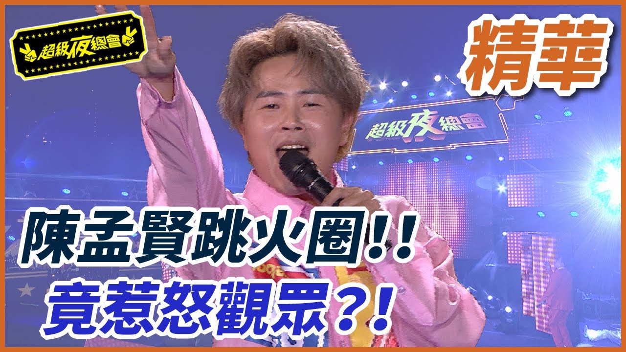 【精華】陳孟賢跳火圈？！竟意外惹惱澎恰恰！ | 超級夜總會 Super Night Club