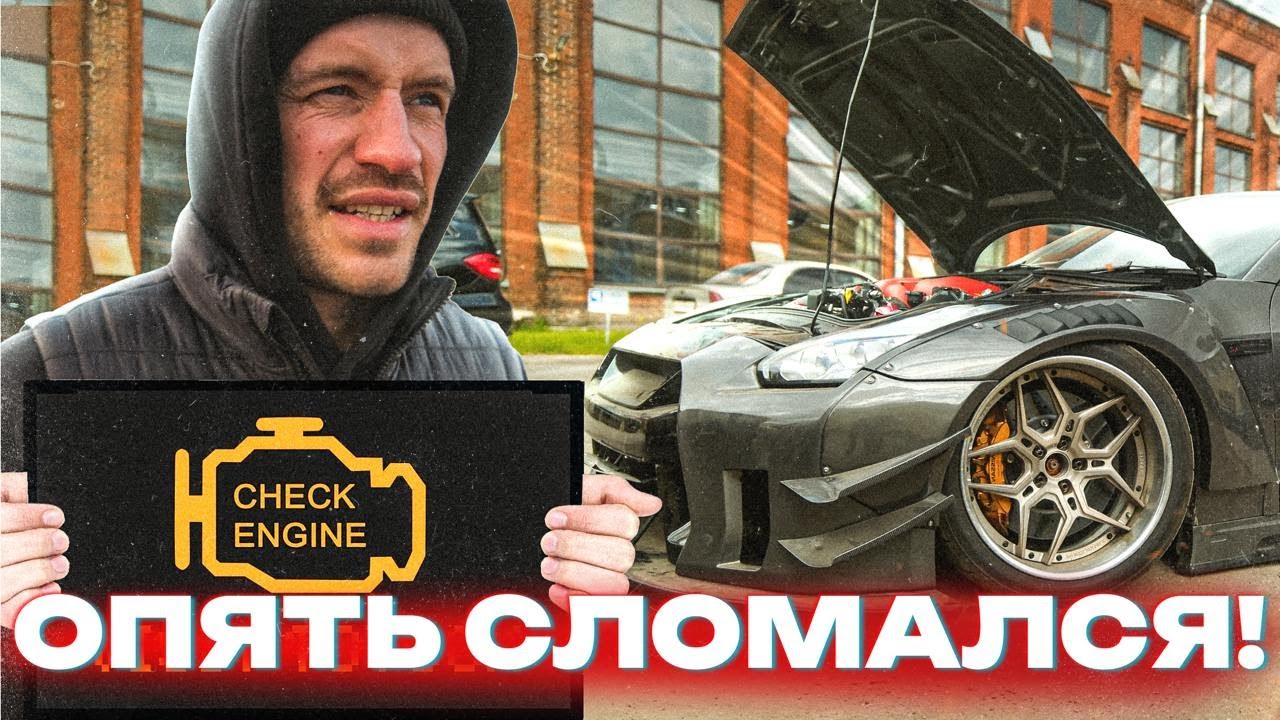 МОЙ NISSAN GTR 1400 сил ОПЯТЬ СЛОМАЛСЯ! ИЩЕМ ВИНОВНИКА!! Что на этот раз?