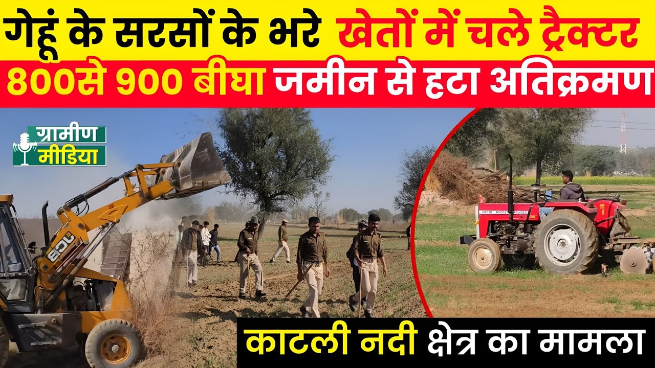 800 से 900 बीघा जमीन से हटाया अतिक्रमण। काटली नदी में चला पिला पंजा। भरे खेतों में दौड़े ट्रैक्टर 