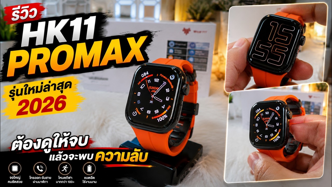 รีวิว HK11 Promax รุ่นใหม่ล่าสุด 2026  ต้องดูให้จบ แล้วจะพบความลับ