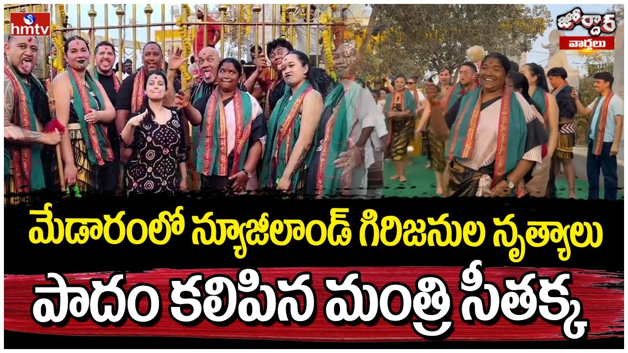 Jordar Varthalu : మేడారంలో న్యూజీలాండ్ గిరిజనుల నృత్యాలు.. పాదం కలిపిన మంత్రి సీతక్క | hmtv