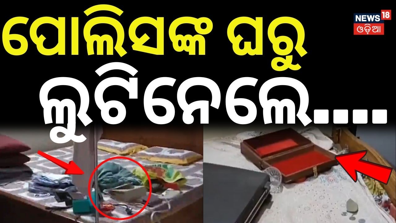 ପୋଲିସଙ୍କ ଘରୁ ଲୁଟିନେଲେ..Jajpur Shock: Miscreants Loot from Police Residence | Jajpur | Odia News