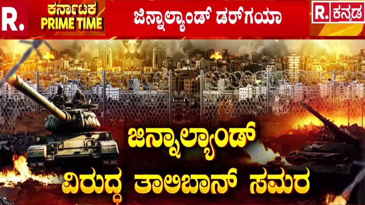 India enemy nation Warning : ಜಿನ್ನಾಲ್ಯಾಂಡ್ ವಿರುದ್ಧ ತಾಲಿಬಾನ್ ಸಮರ | National Security