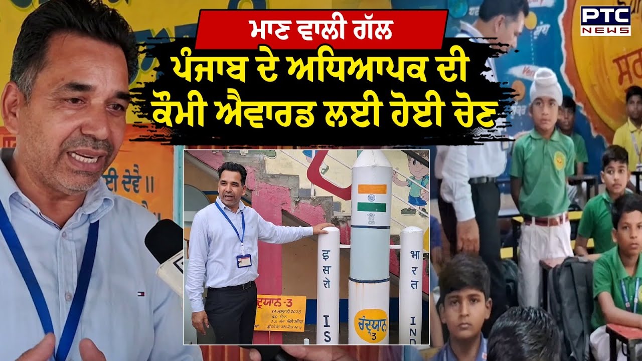 Jandiali School Teacher : ਪੰਜਾਬ ਲਈ ਮਾਣ ਦੀ ਗੱਲ, ਲੁਧਿਆਣਾ ਦੇ ਅਧਿਆਪਕ ਦੀ ਕੌਮੀ ਐਵਾਰਡ ਲਈ ਹੋਈ ਚੋਣ