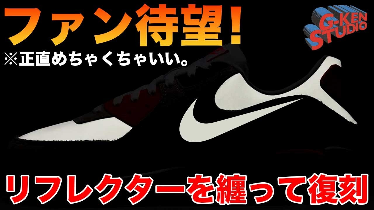 【ナイキ スニーカー】歴史あるOG復刻がリフレクターを纏って登場だと！？