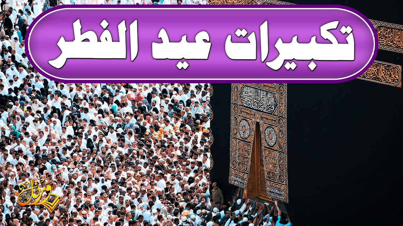 تكبيرات عيد الفطر المبارك 2026 | بأجمل صوت ستسمعه في حياتك 🌷💛 لنجعلها تملأ الدنيا الله أكبر