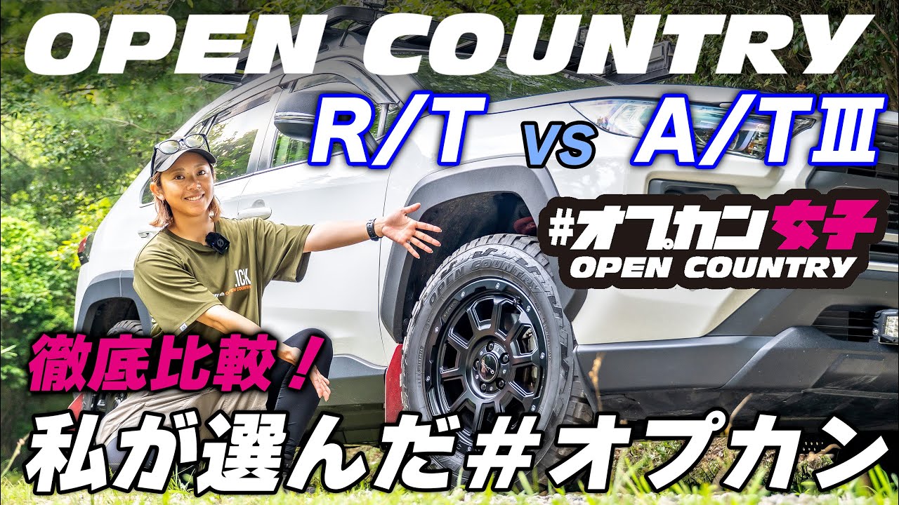 【一木 花漣】実は色々な種類がある！ゴツゴツタイヤの選び方/バス釣り/RAV4/オプカン女子/オプカン　R/T A/TⅢ