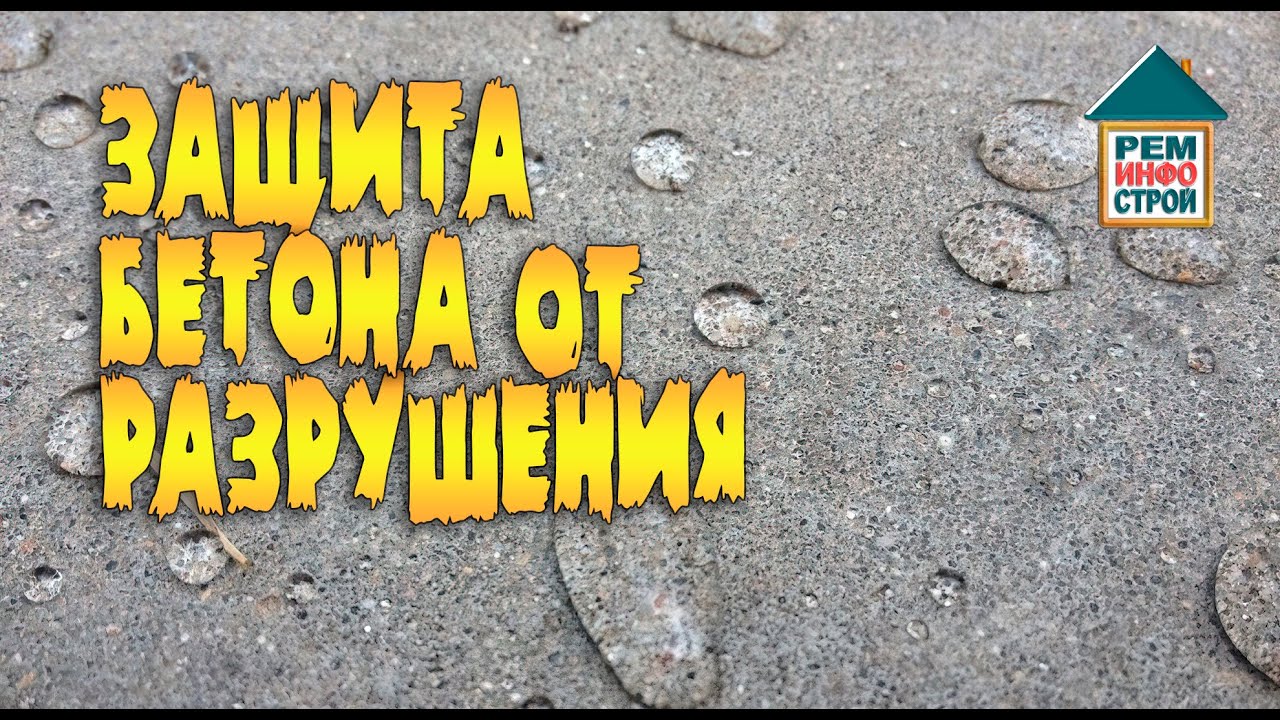 Покрытие для бетона. Чем покрыть бетонную площадку на улице. Причины разрушения бетона.