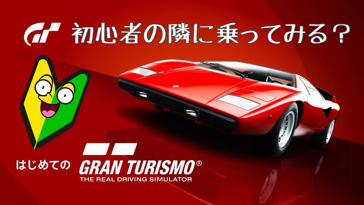 〔はじめてのグランツーリスモ　PS4＆コントローラー〕初代と2は遊んだ記憶あり。空白の20年を経て最新GTに触れる！ちゃんと運転できるかな？