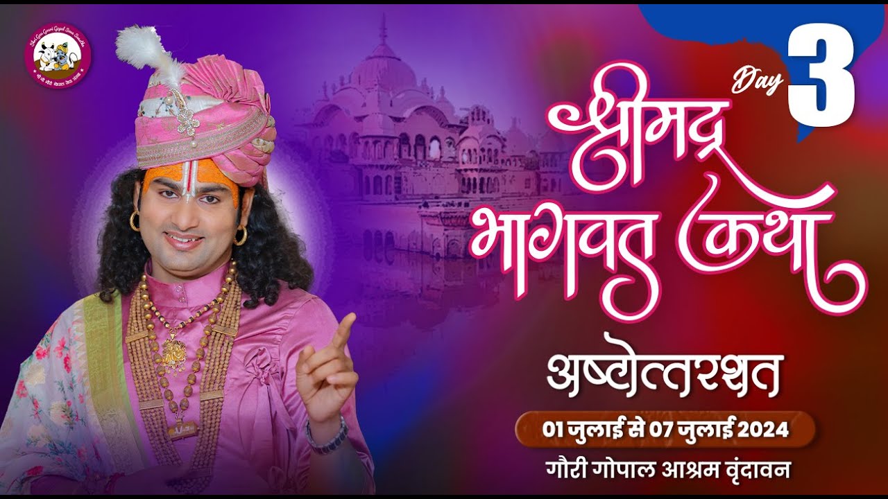 ( 108 )--LIVE - {  DAY-3 }-- श्रीमद्भागवत कथा । श्री अनिरुद्धाचार्य जी महाराज 03.07.2024 . वृन्दावन