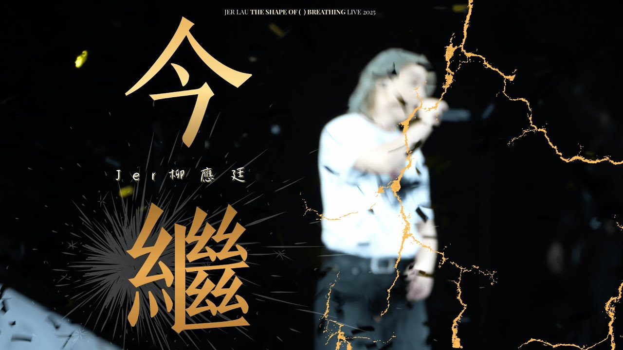 [4K]《今繼》- Jer 柳應廷 | Jer Lau “The Shape of Breathing” Live 2025