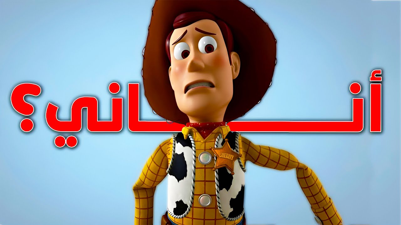 وودي اتظلم ؟ الحقيقة اللي محدش بيتكلم عنها