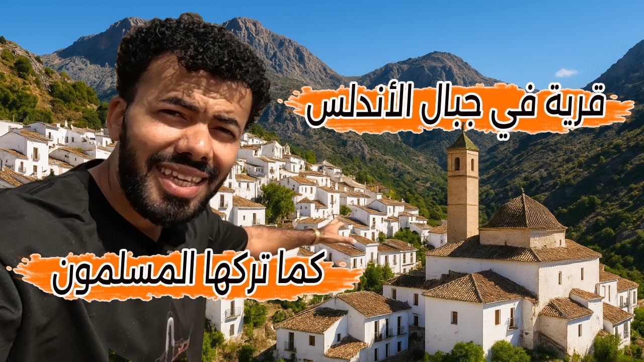 قرية في أعلي جبال الأندلس كما تركها المسلمون المسجد والبيوت كل شي كما هو