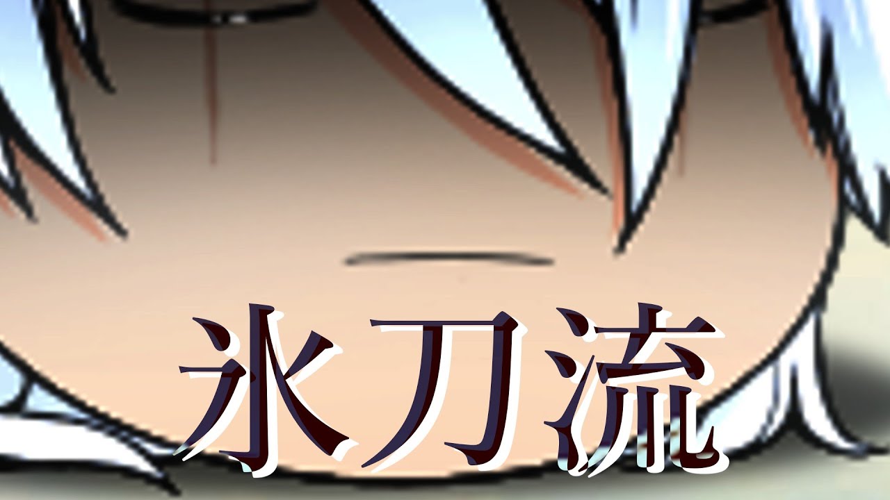 【ゆっくり茶番】　氷刀流