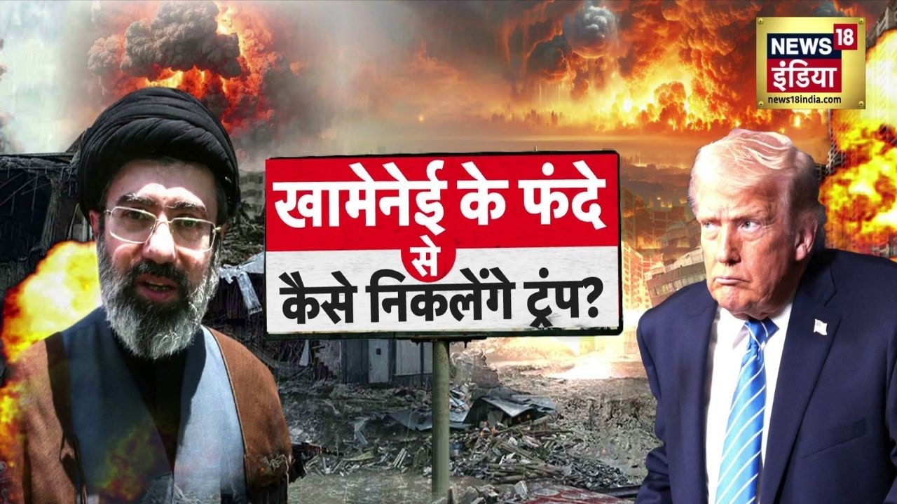 Iran US Tension News: Trump  की वो '5' भूल जो भारी पड़ गईं | Iran Israel War | N18V