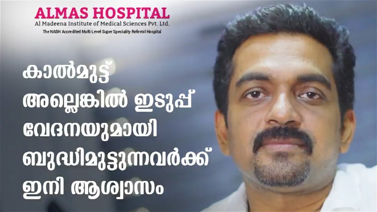 കാൽമുട്ട് വേദനയുമായി ബുദ്ധിമുട്ടുന്നവർക്ക് ഇനി ആശ്വാസം Dr. Santhosh സംസാരിക്കുന്നു /almas Hospital