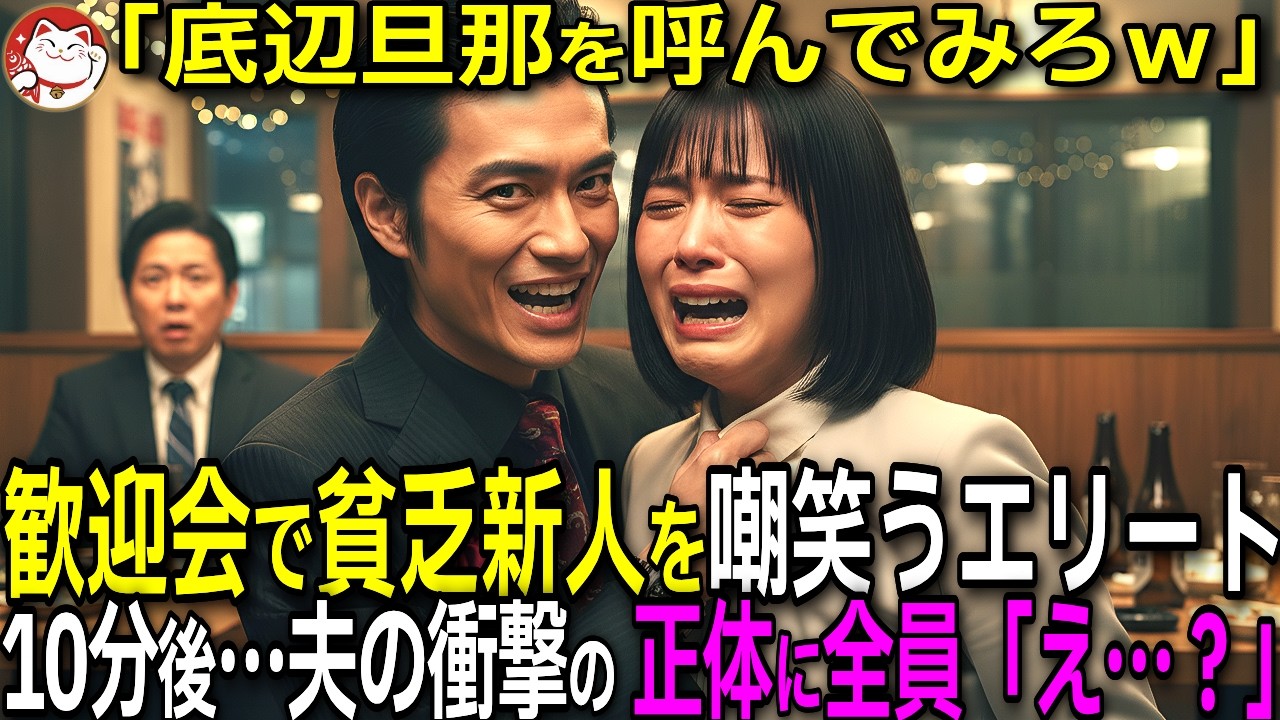 「貧乏な新人社員は底辺旦那を呼べ」と嘲笑うエリート社員。歓迎会に現れた夫の正体は１兆円の富豪…全員「え…？」【感動する話】【朗読】