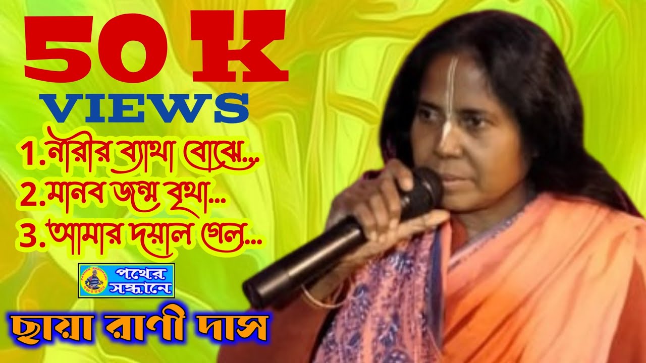 ছায়া রাণী দাস।। নারীর ব্যাথা বোঝে যে জন,মানব জনম বৃথা, আমার দয়াল গেল ছাড়িয়া।। পথের সন্ধানে।।